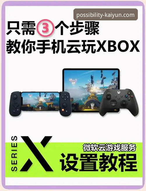 开云官网手机版：从下载到畅玩的完整实用指南