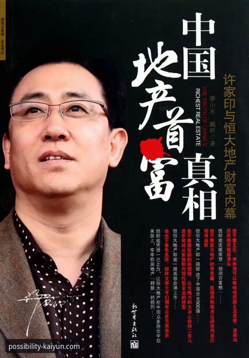 从“金元帝国”到审判席：许家印与恒大足球兴衰的全面解析